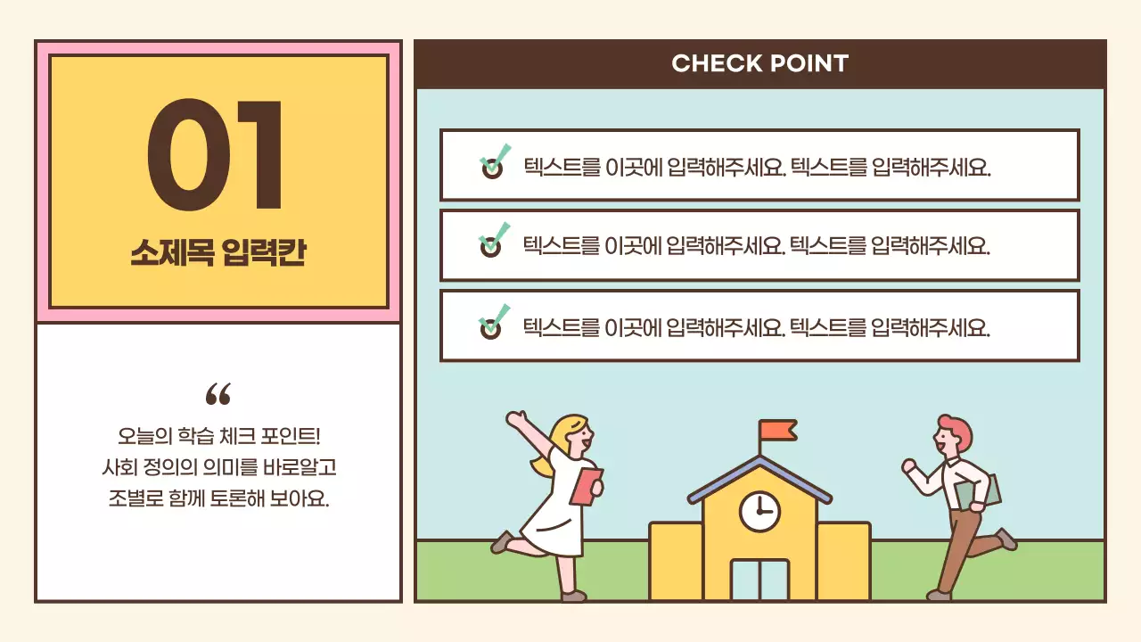 브라운색과 파스텔톤의 귀여운 생활과 윤리 수업