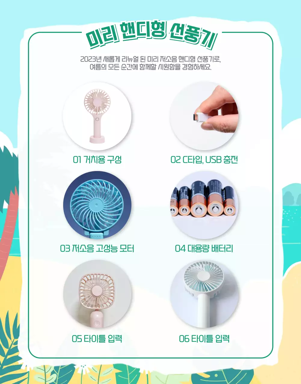 그린 파란색 컬러의 쾌적한 여름 미니 선풍기 사용 안내