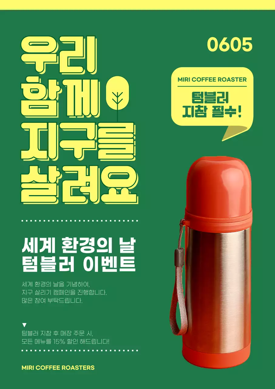 초록색 배경의 세계환경의 날 기념 텀블러 이벤트