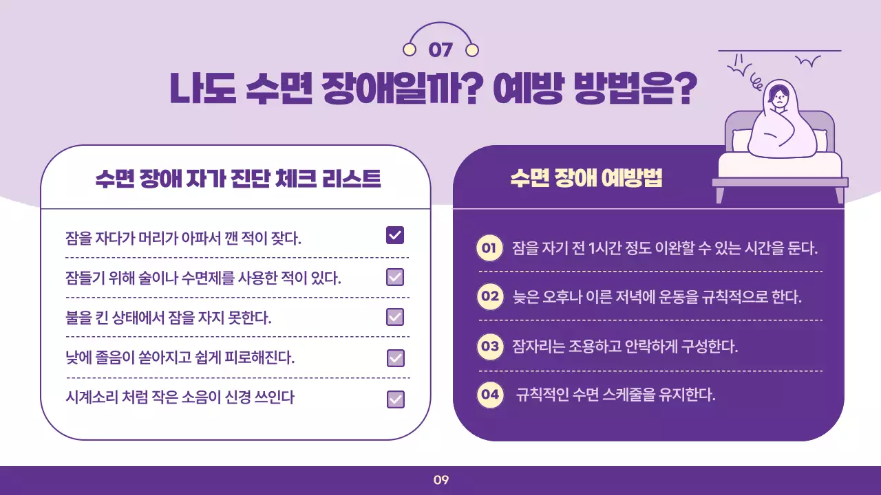 연보라색의 심플한 수면 습관 클리닉 강의