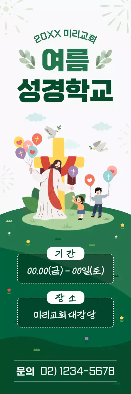 초록색의 귀여운 교회 여름 성경학교 소개