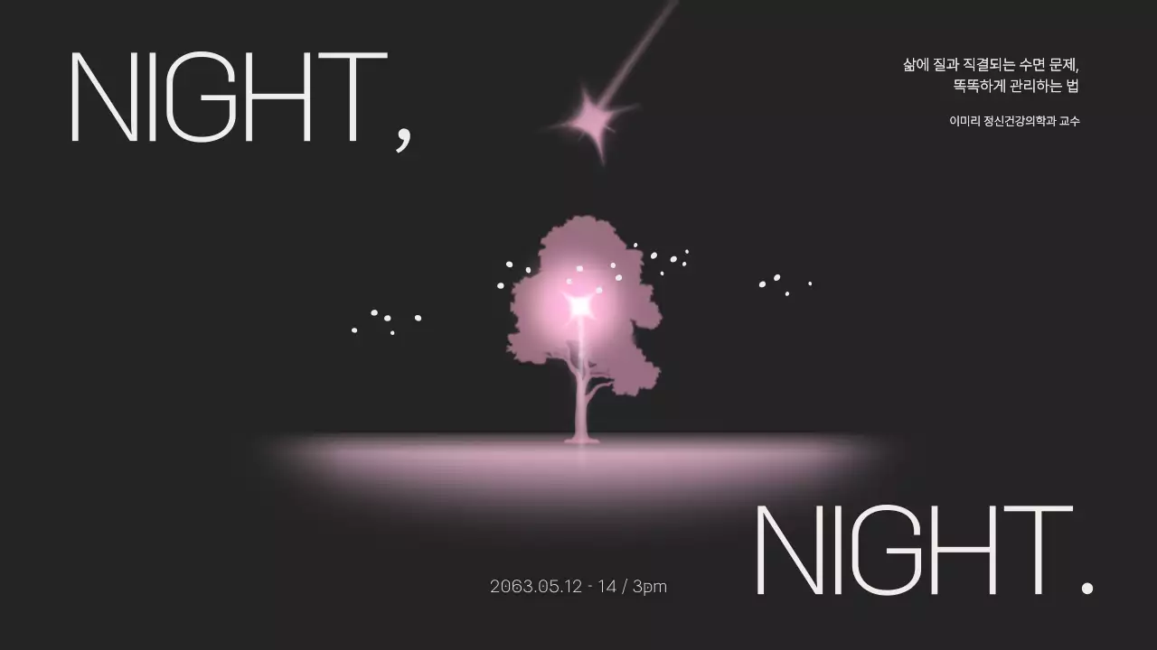 블랙과 핑크 컬러의 몽환적인 수면습관 강의