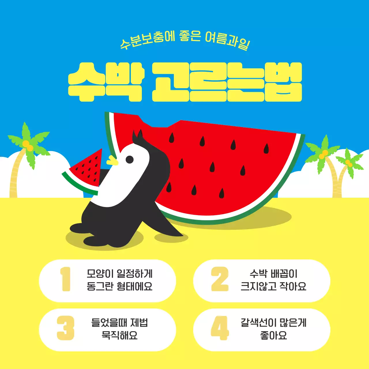 노란색의 귀여운 일러스트 느낌의 수박 고르는 방법