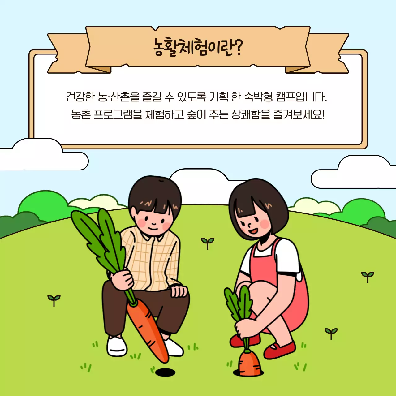 베이지와 연두색의 귀여운 일러스트 컨셉의 어린이 가족 농활체험 안내