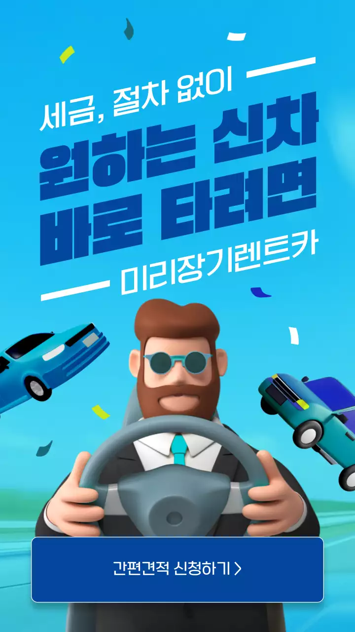 파랑과 하늘색의 키치한 장기 렌트카 홍보