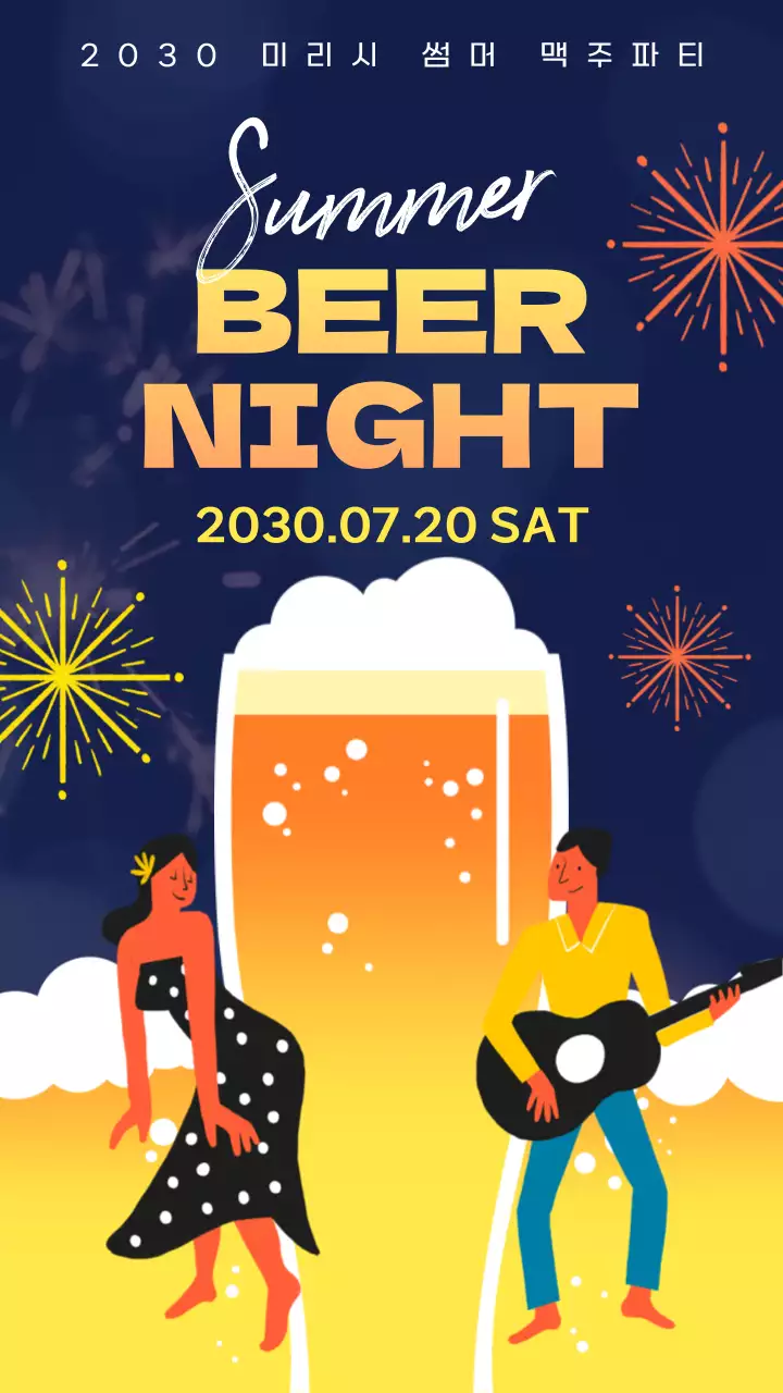 남색 노란색의 발랄한 일러스트 느낌의 맥주 관련 내용