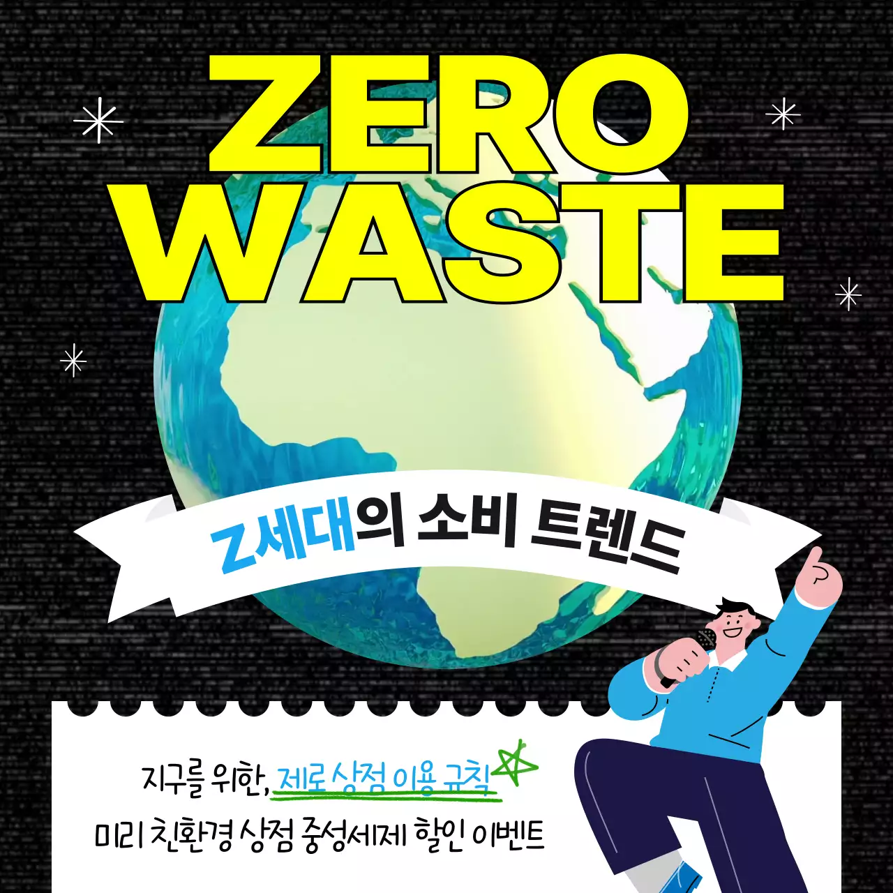 검정 바탕에 노란색 포인트 지구 제로웨이스트 소비 트렌드