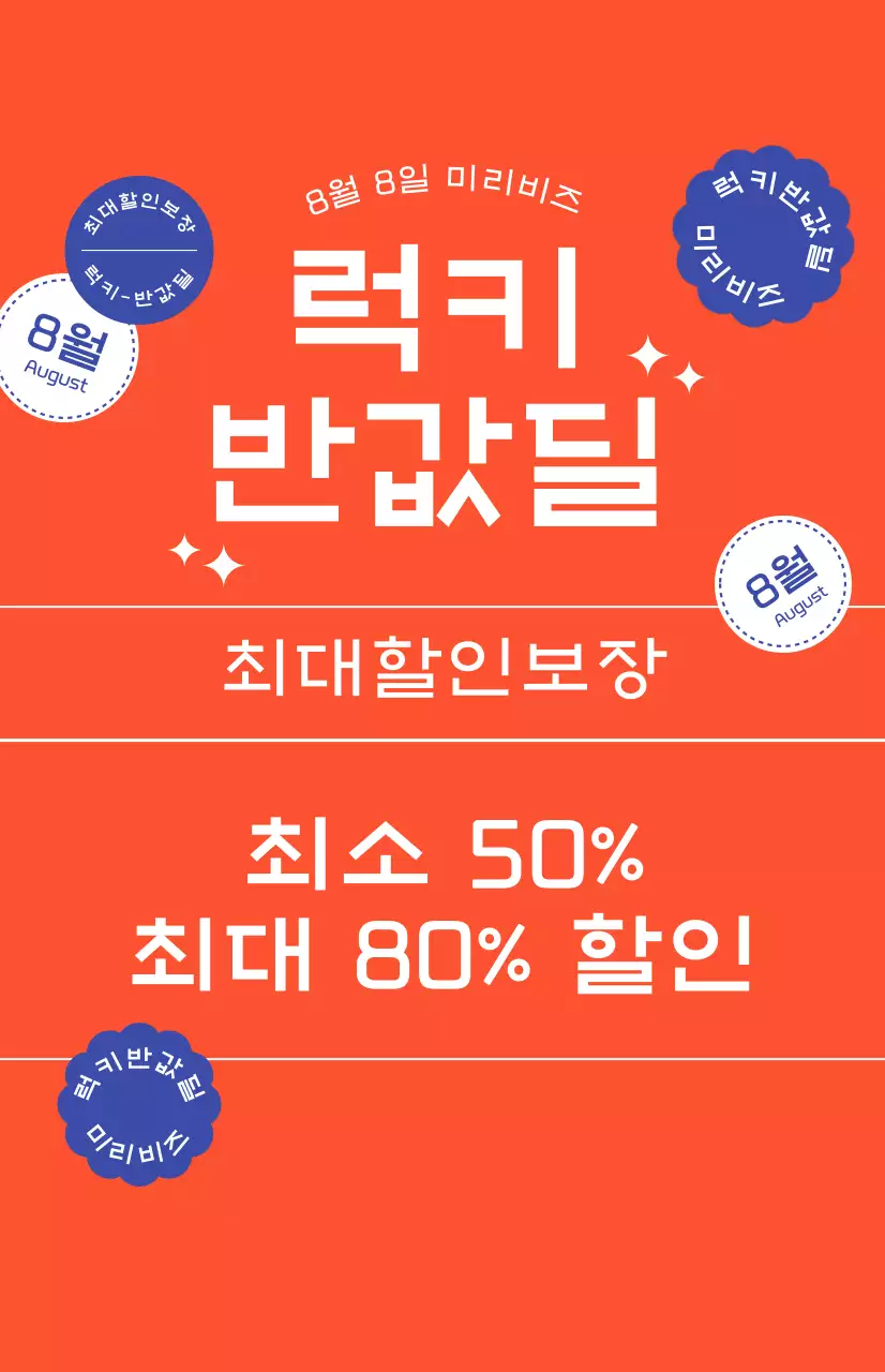 통통튀는 빨간색 배경의 할인 프로모션