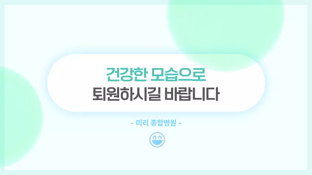 민트색과 다홍색의 심플한 입원 생활 안내