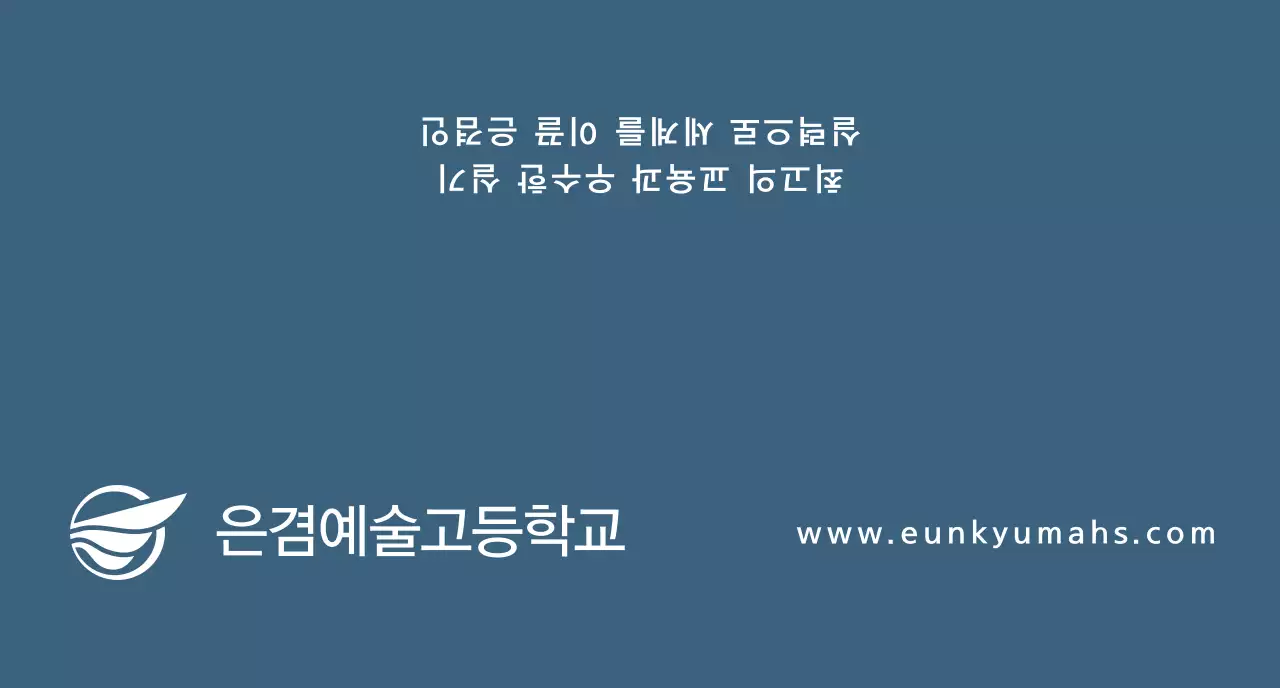 진한 파란색의 텍스트로 이루어진 심플한 컨셉의 예술 고등학교 홍보용