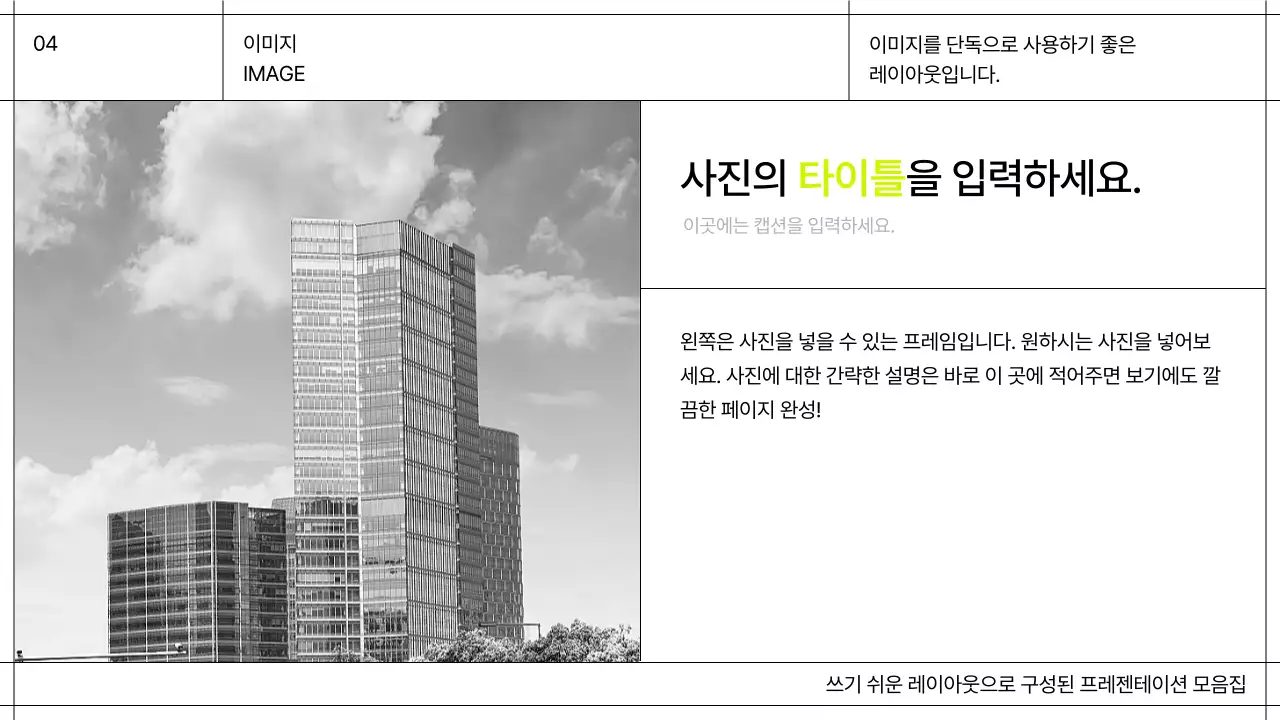 화이트와 블랙 라인의 그리드를 강조한 심플한 성과 보고 레이아웃