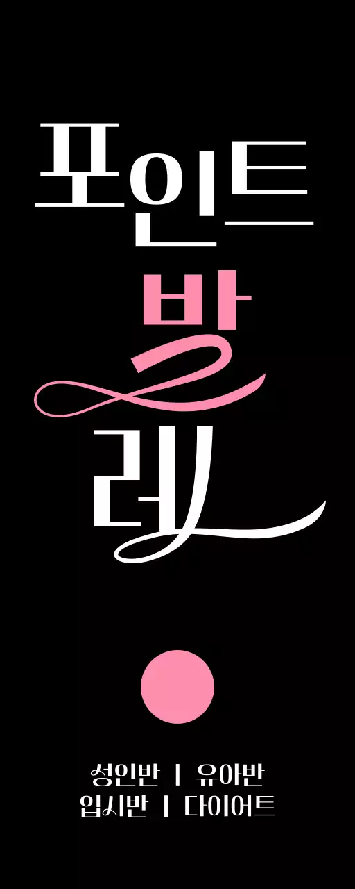 분홍색과 검정색의 부드러운 라인 효과가 있는 텍스트가 포인트인 고급스러운 발레교실 홍보용