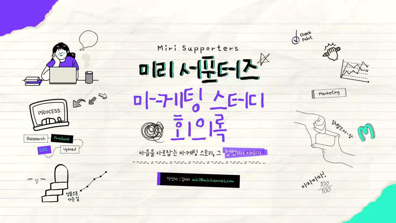 보라색과 민트색의 아기자기한 손그림 일러스트를 활용한 마케팅스터디 회의록