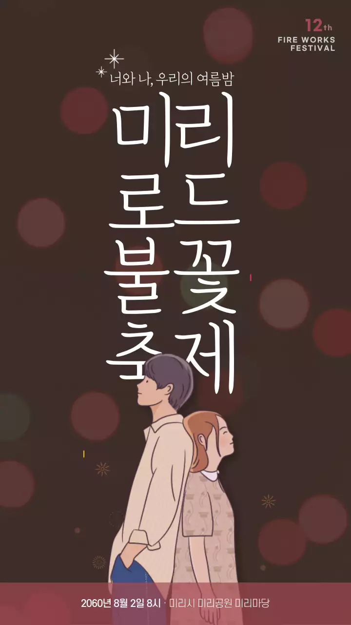 갈색과 자주색의 감성적인 일러스트와 불꽃이미지를 활용한 불꽃축제 홍보