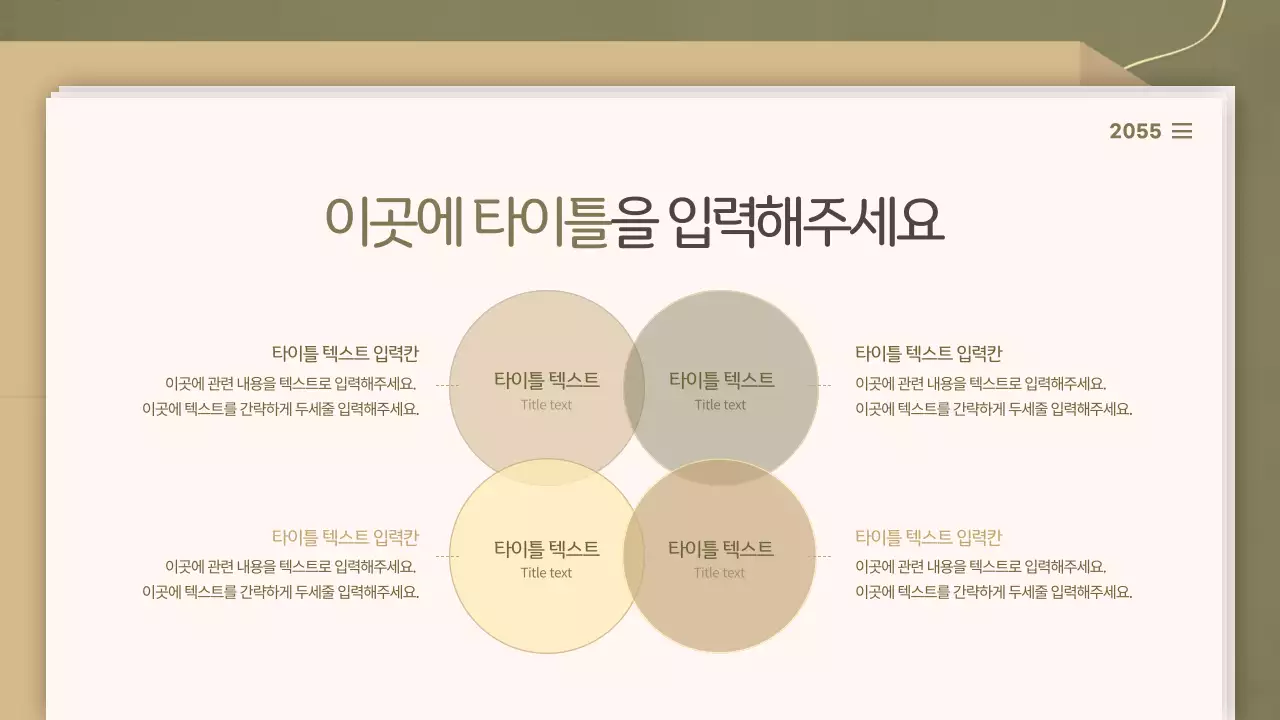 올리브와 베이지톤의 깔끔한 서류 컨셉의 발표용