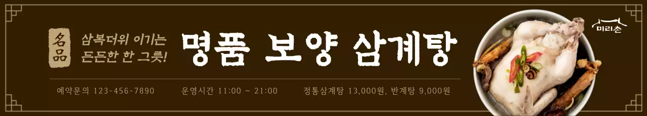갈색 배경에 한국 전통 무늬와 붓글씨 폰트가 있는 한국적인 삼계탕 메뉴 홍보