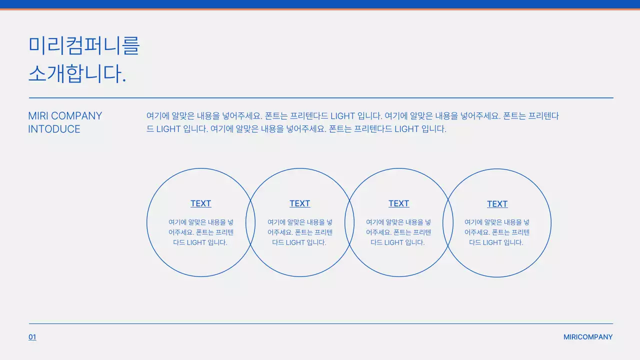 파란색의 텍스트를 강조한 심플한 기업소개서