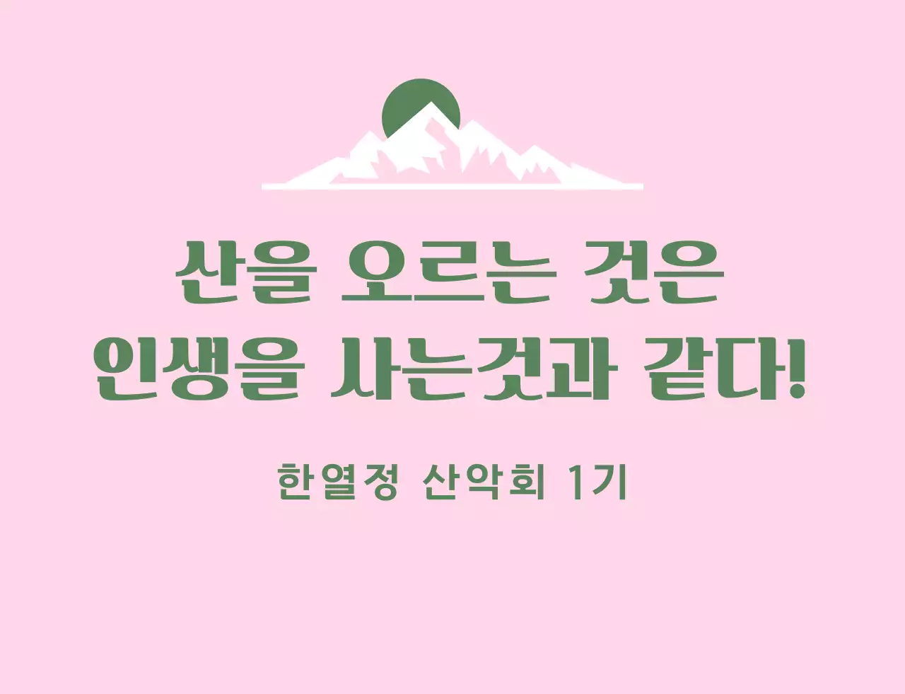 산 일러스트의 산악회 동호회 단체복