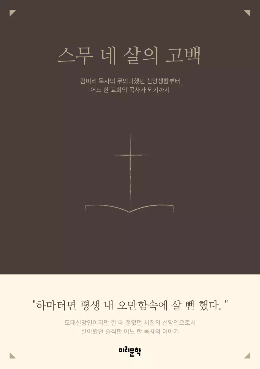 브라운 심플한 컨셉의 신앙 에세이