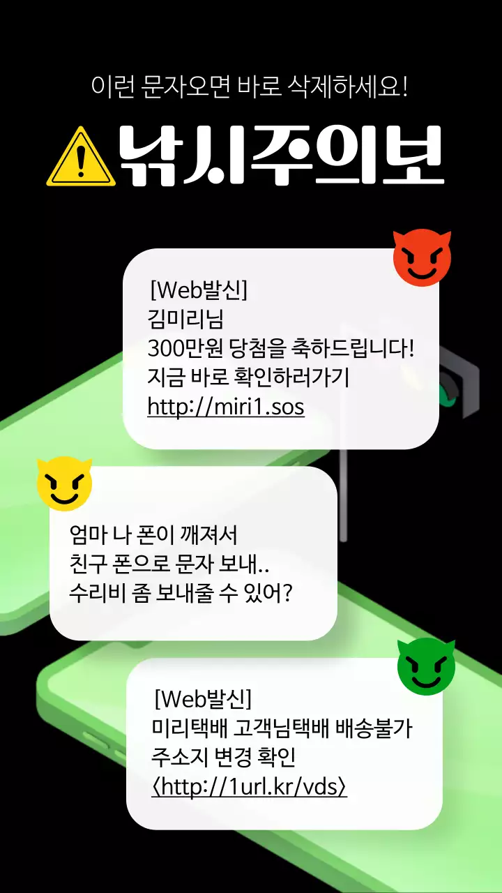 연두색의 심플한 일러스트 스미싱 경고