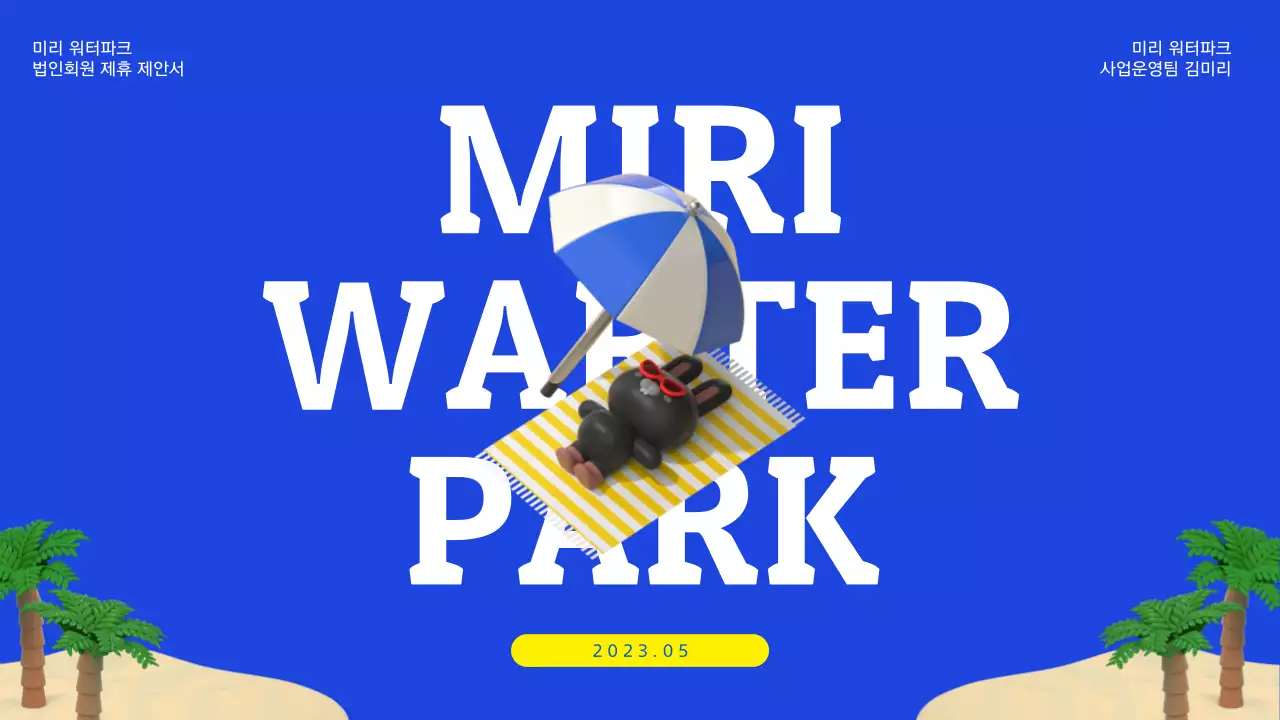 파란색 노란색의 시원한 3d 요소를 사용한 워터파크 제휴제안서