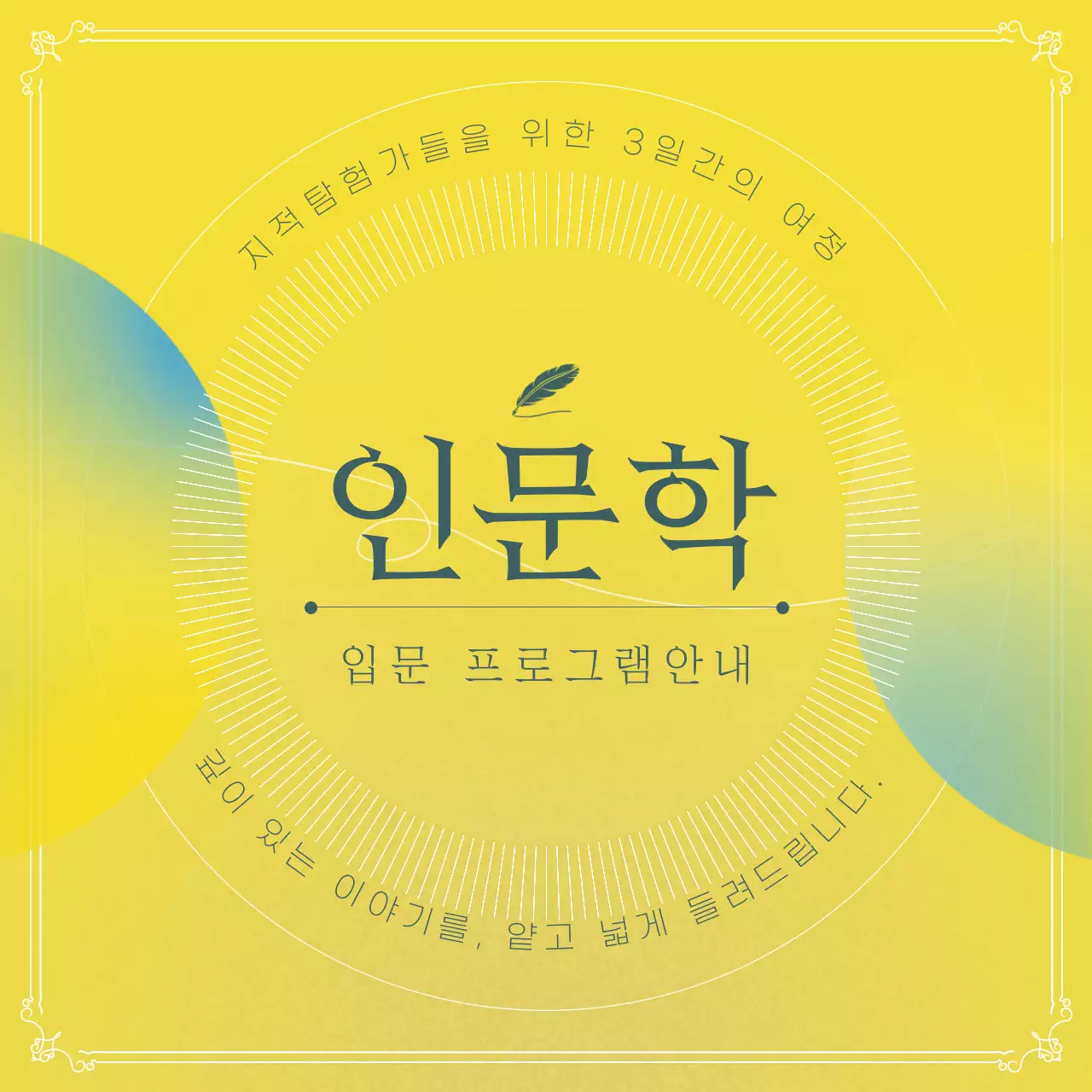 노랑 배경의 기하학 원 컨셉의 인문학 특강 안내