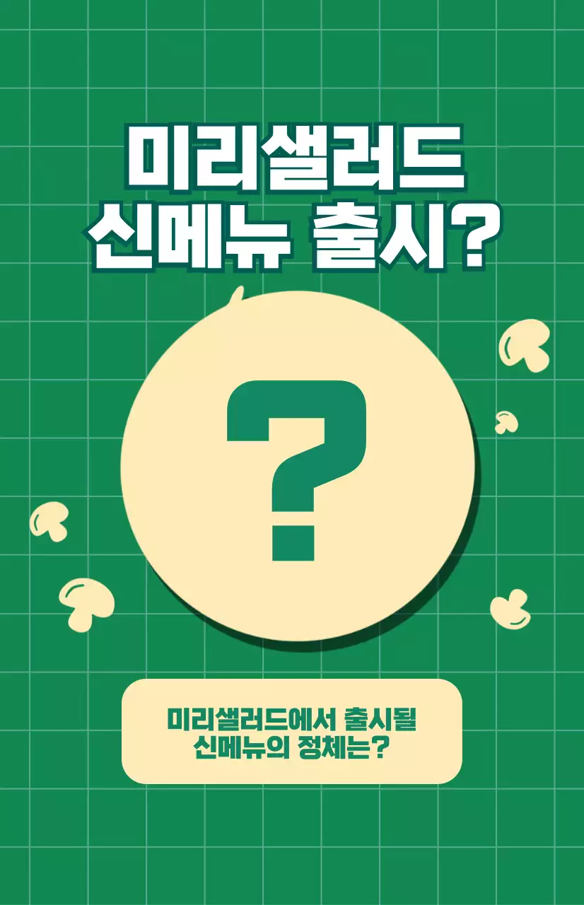 초록색 체크무늬 패턴 배경의 샐러드 신메뉴 홍보