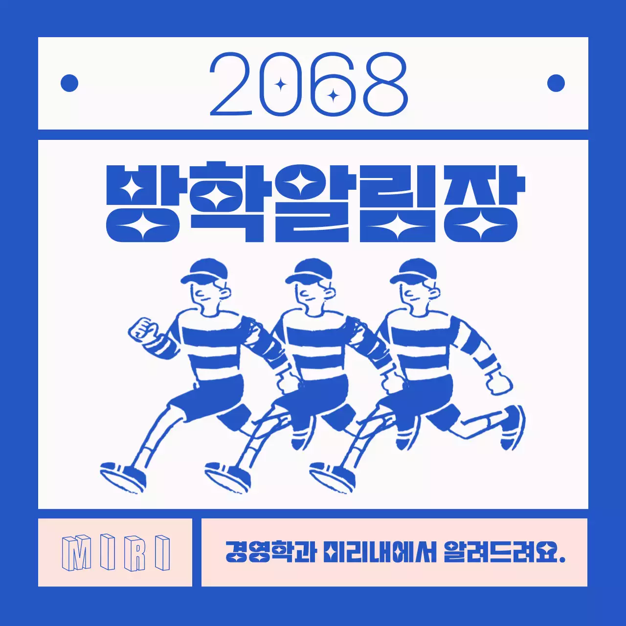 흰색과 파란색의 달리는 사람 강조형 방학 학사일정