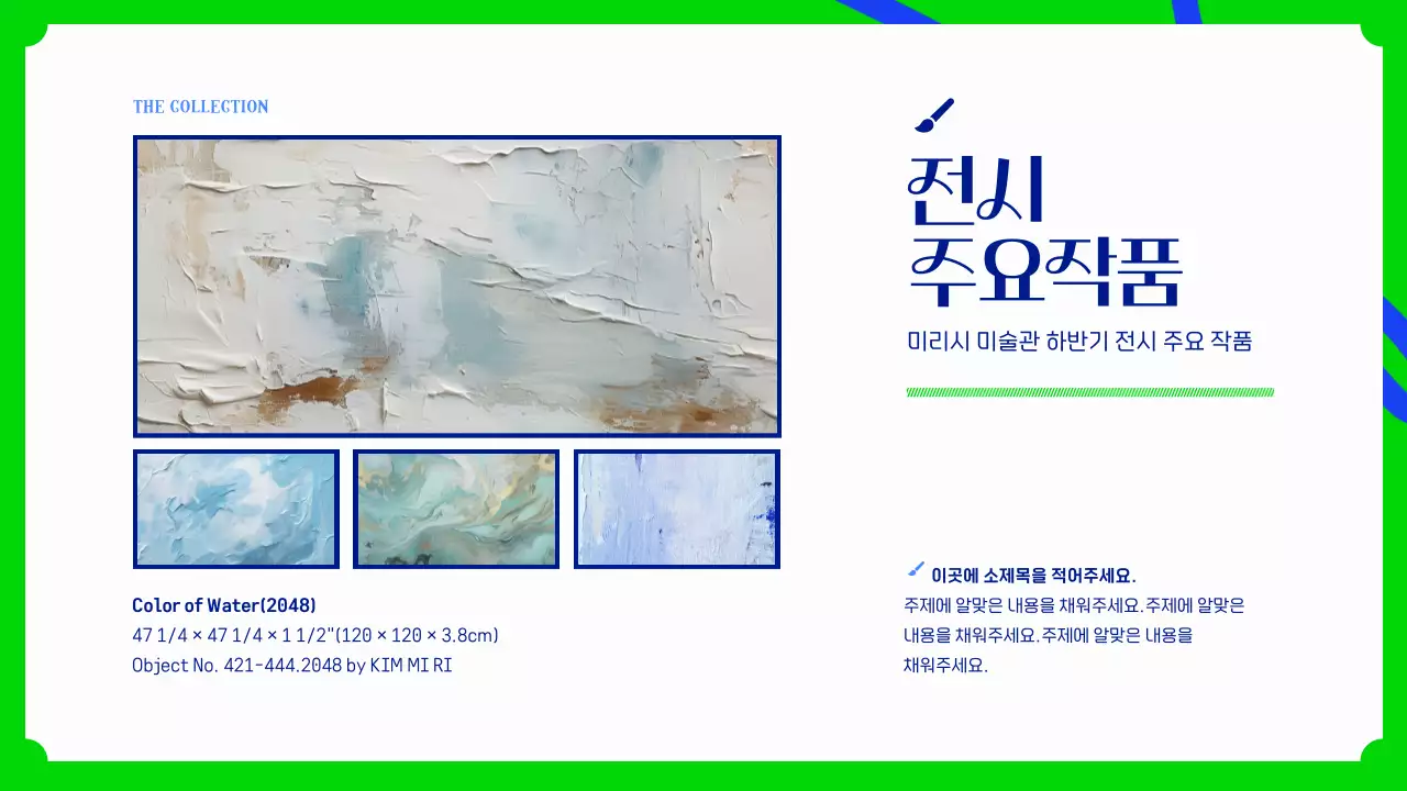 파란색과 연두색의 강렬한 미술관 전시 기획안