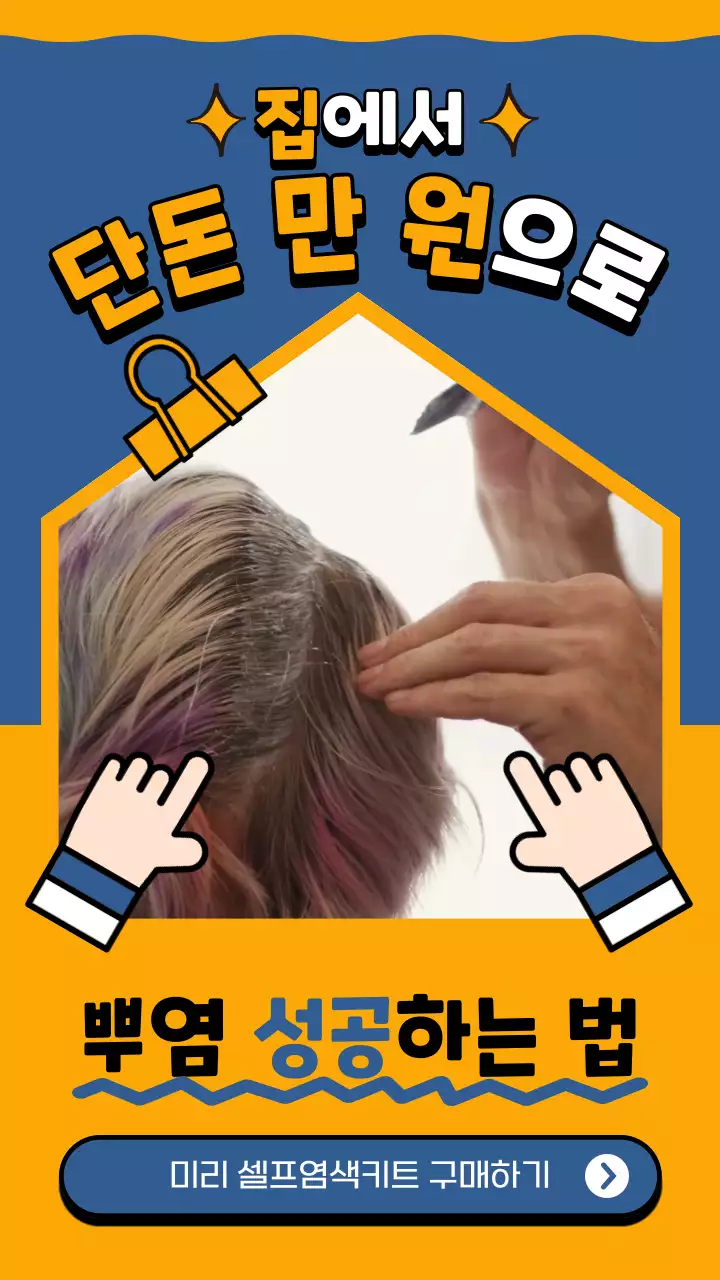 남색과 노란색의 귀여운 스타일의 헤어제품 홍보