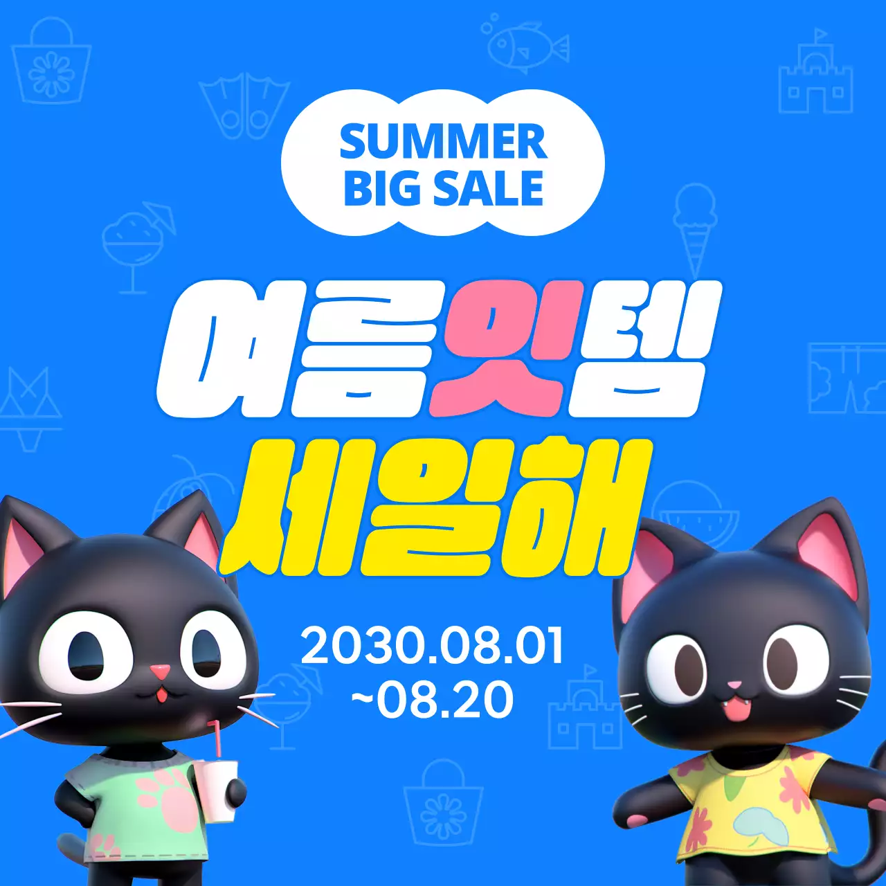 파랑과 노랑의 팝한 여름 세일 이벤트 홍보