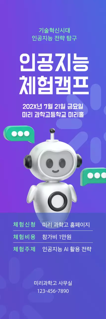 파란색과 보라색의 그라데이션 배경에 3D 로봇 일러스트가 있는 체험활동 모집