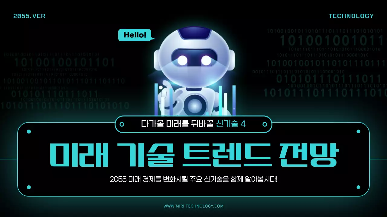 블랙과 블루 네온 포인트의 미래 기술 트렌드 전망