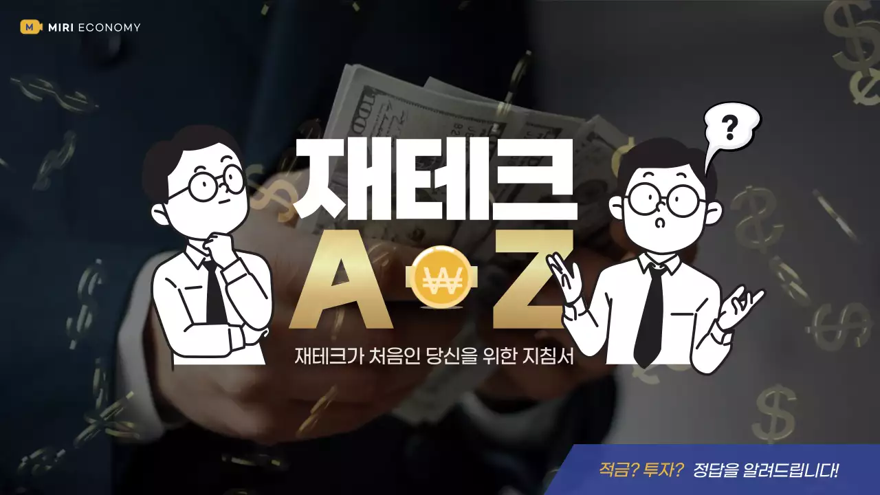 금색과 파란색의 돈이미지를 사용한 재테크유튜브 소개