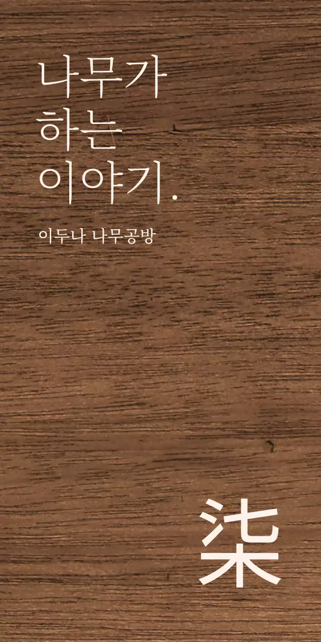연한 베이지 색상의 텍스트로 이루어진 스타일에 한자가 포인트인 나무 공방 디자인