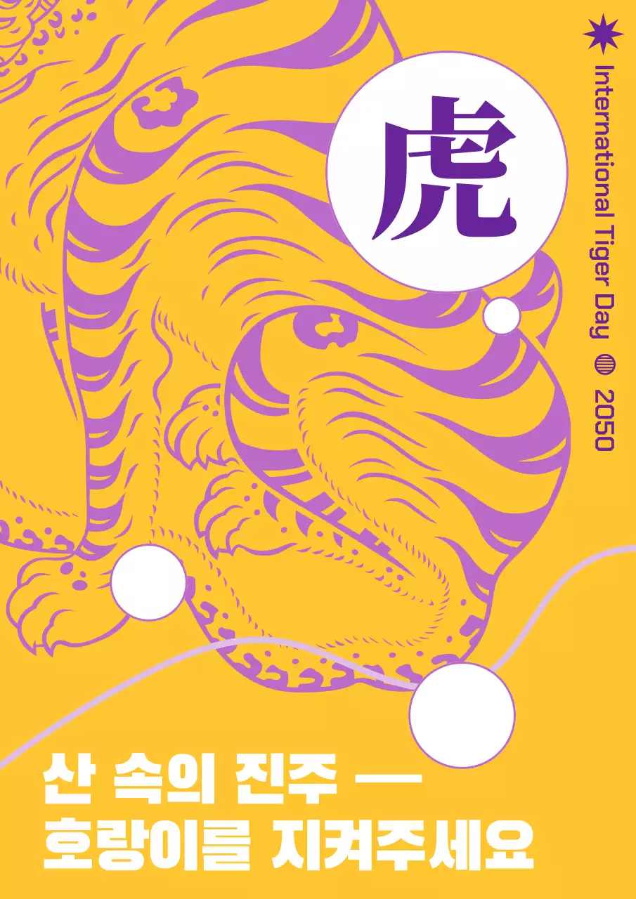 보라색의 전통적인 호랑이 그림이 있는 호랑이의 날 홍보