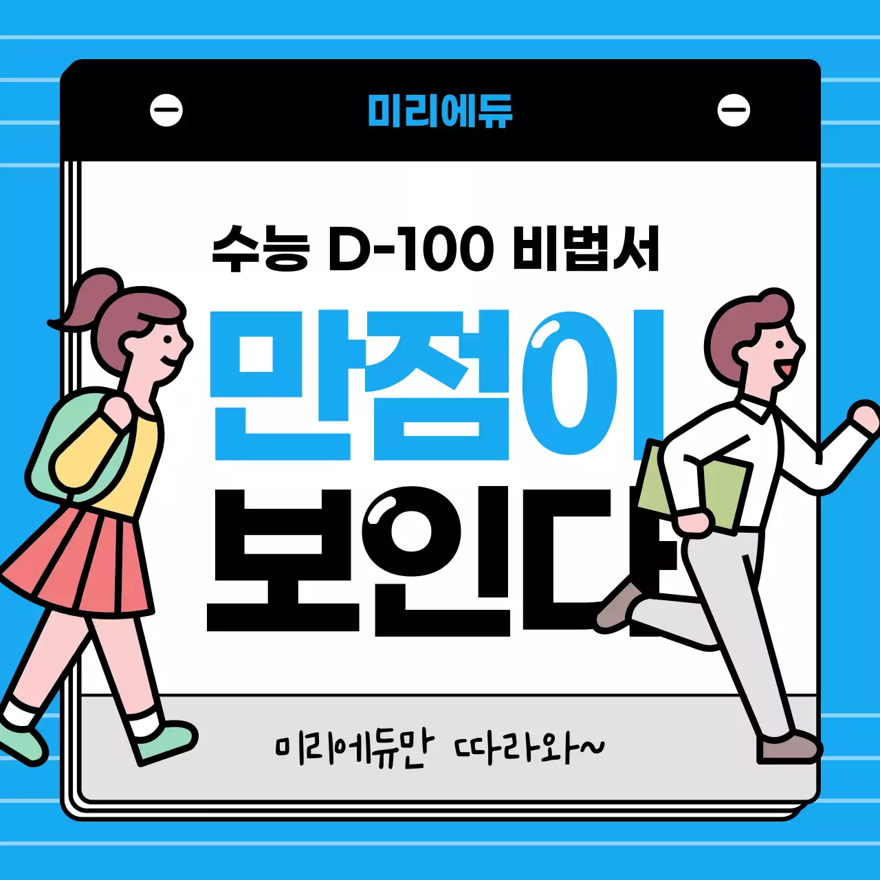 파란색과 파스텔색의 수능디데이 꿀팁 비법서 알림장