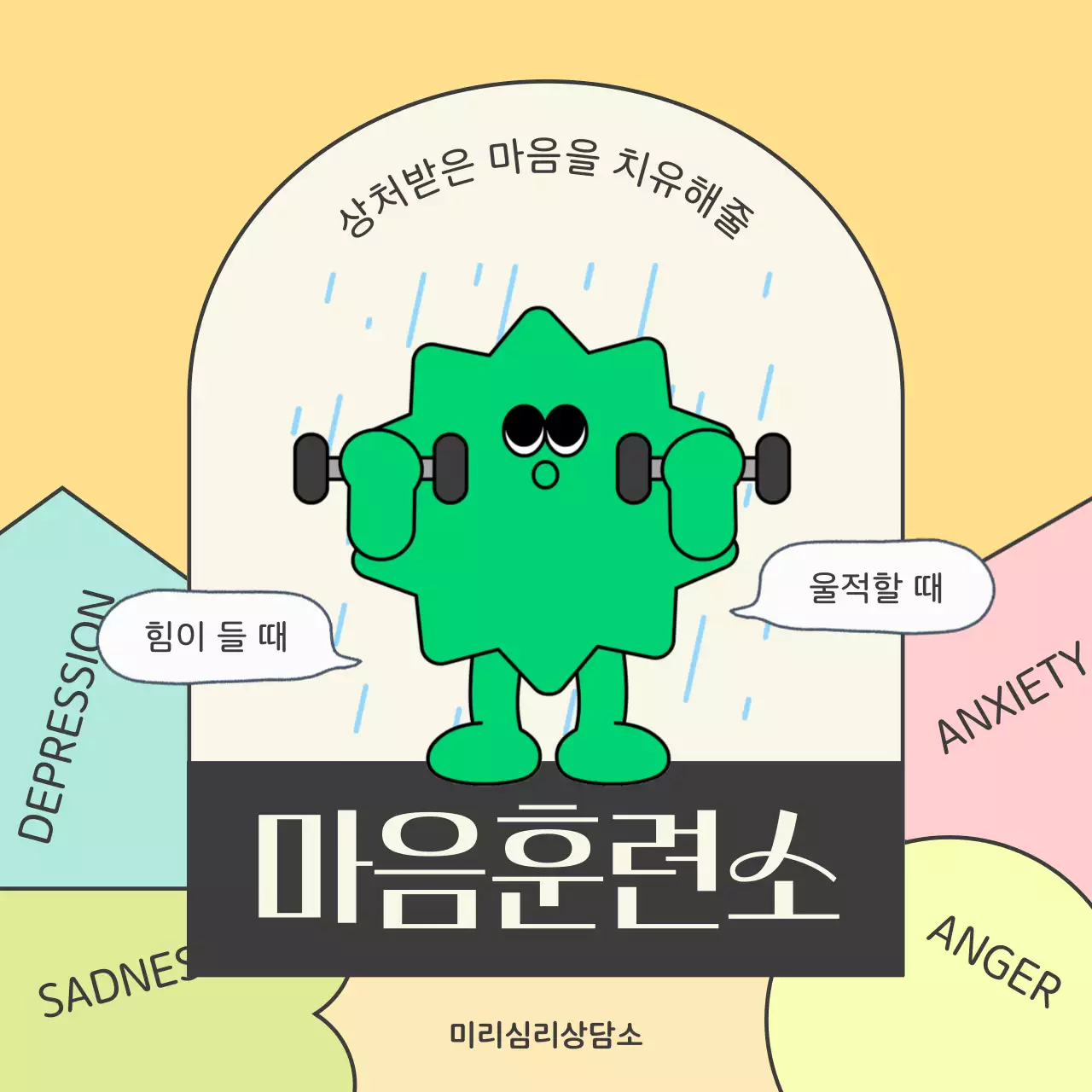 노란색과 초록색의 귀여운 심리 상담 센터