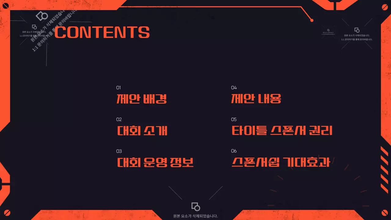 검정 주황 기계 느낌의 게임 스폰서쉽 제안서