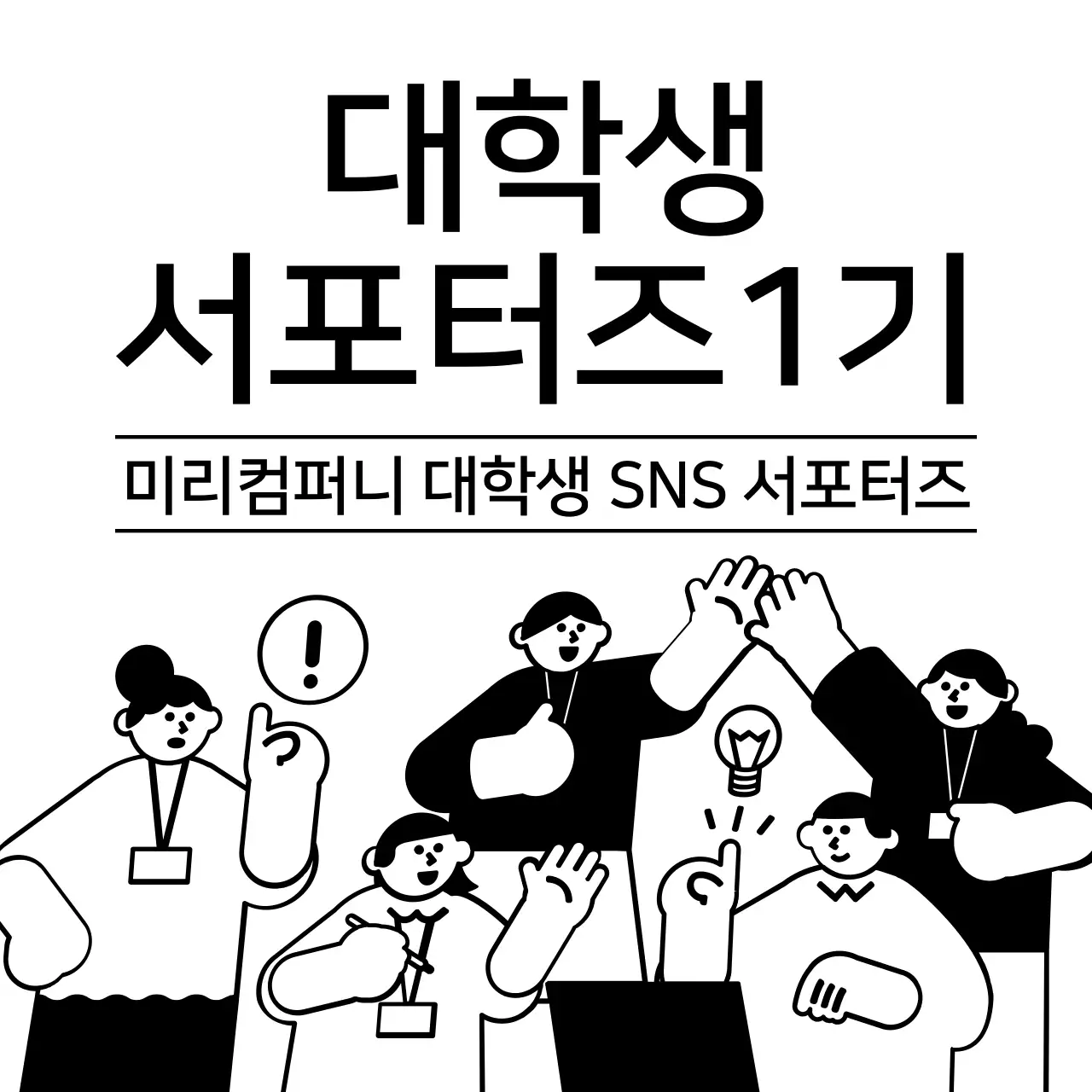 검정색의 대학생들의 일러스트가 있는 서포터즈 모집