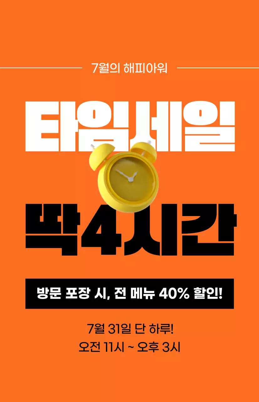 주황색 배경의 알람시계 이미지가 있는 강렬한 느낌의 타임세일 프로모션