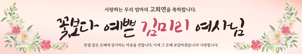 따뜻한 색감의 그라데이션 배경과 꽃다발 일러스트, 캘리그라피로 포인트를 준 부모님 고희연