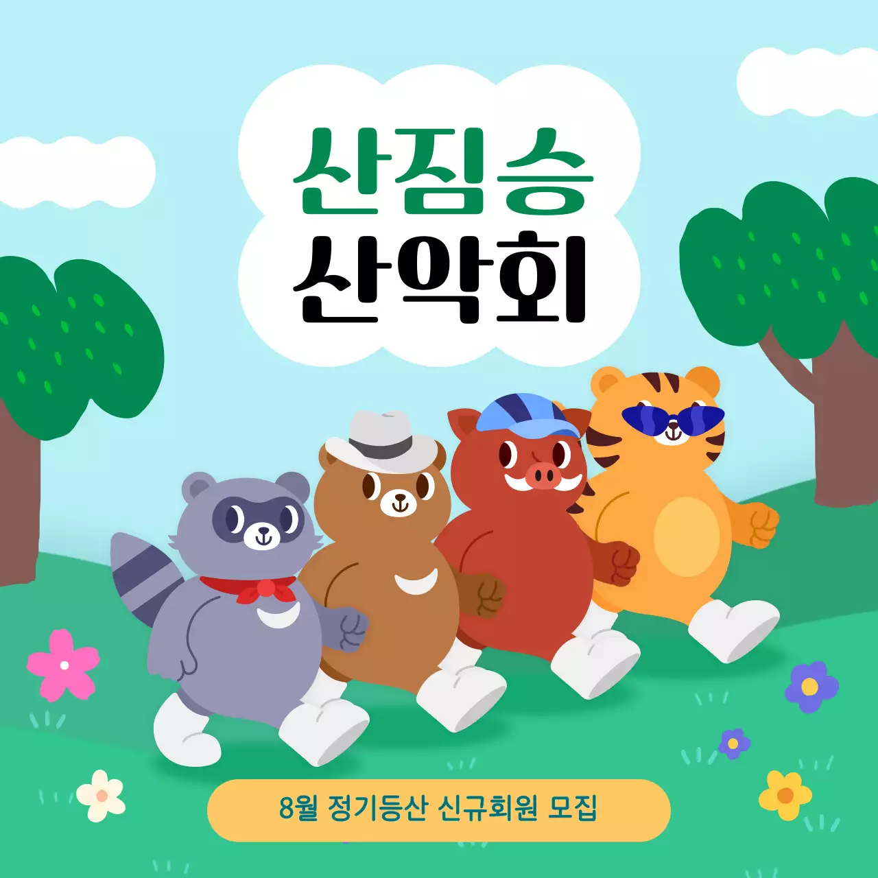 초록색과 하늘색의 아기자기한 동물들 산악회 안내서