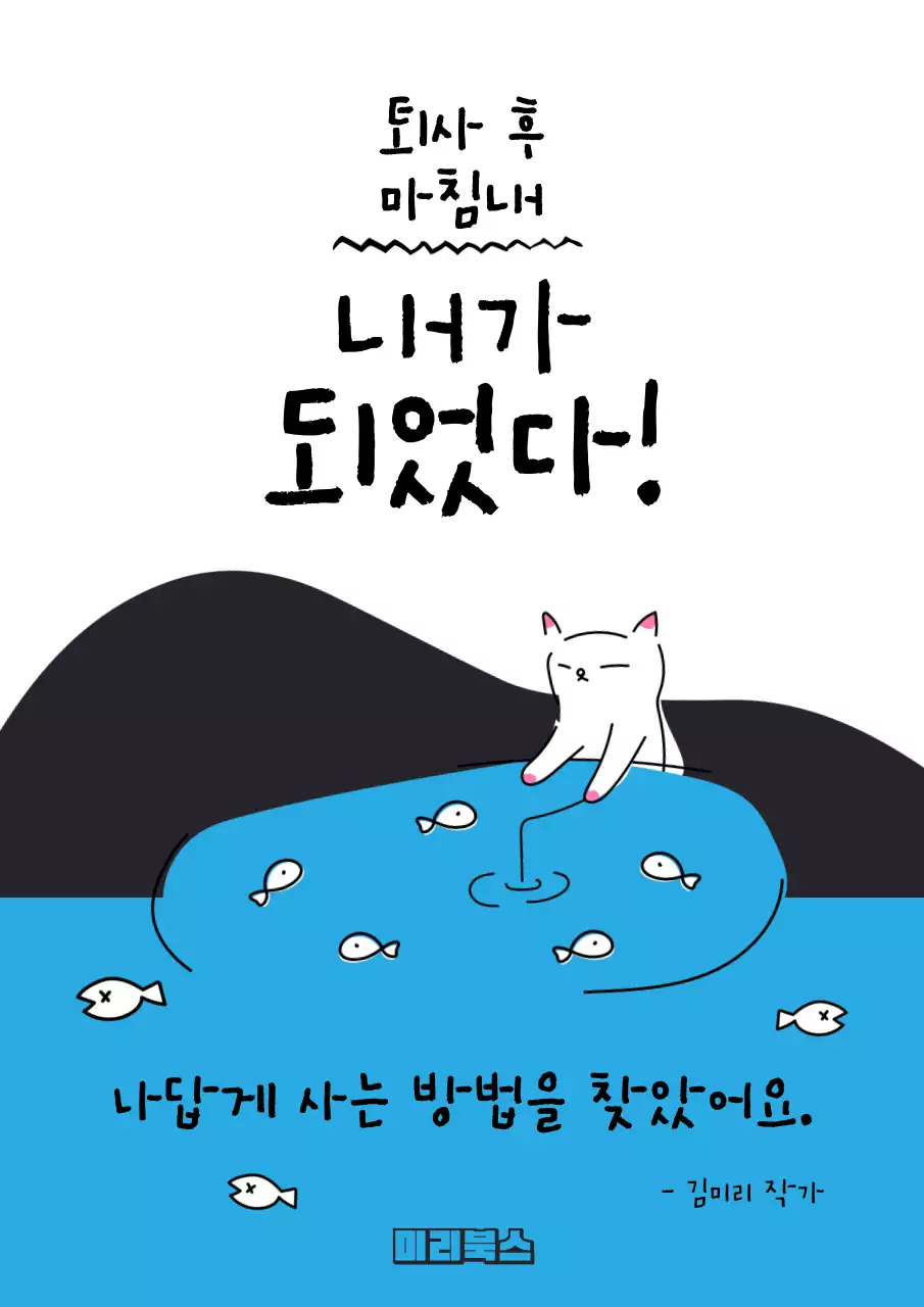 흰색과 하늘색 배경의 낚시하는 고양이 컨셉 퇴사 에세이