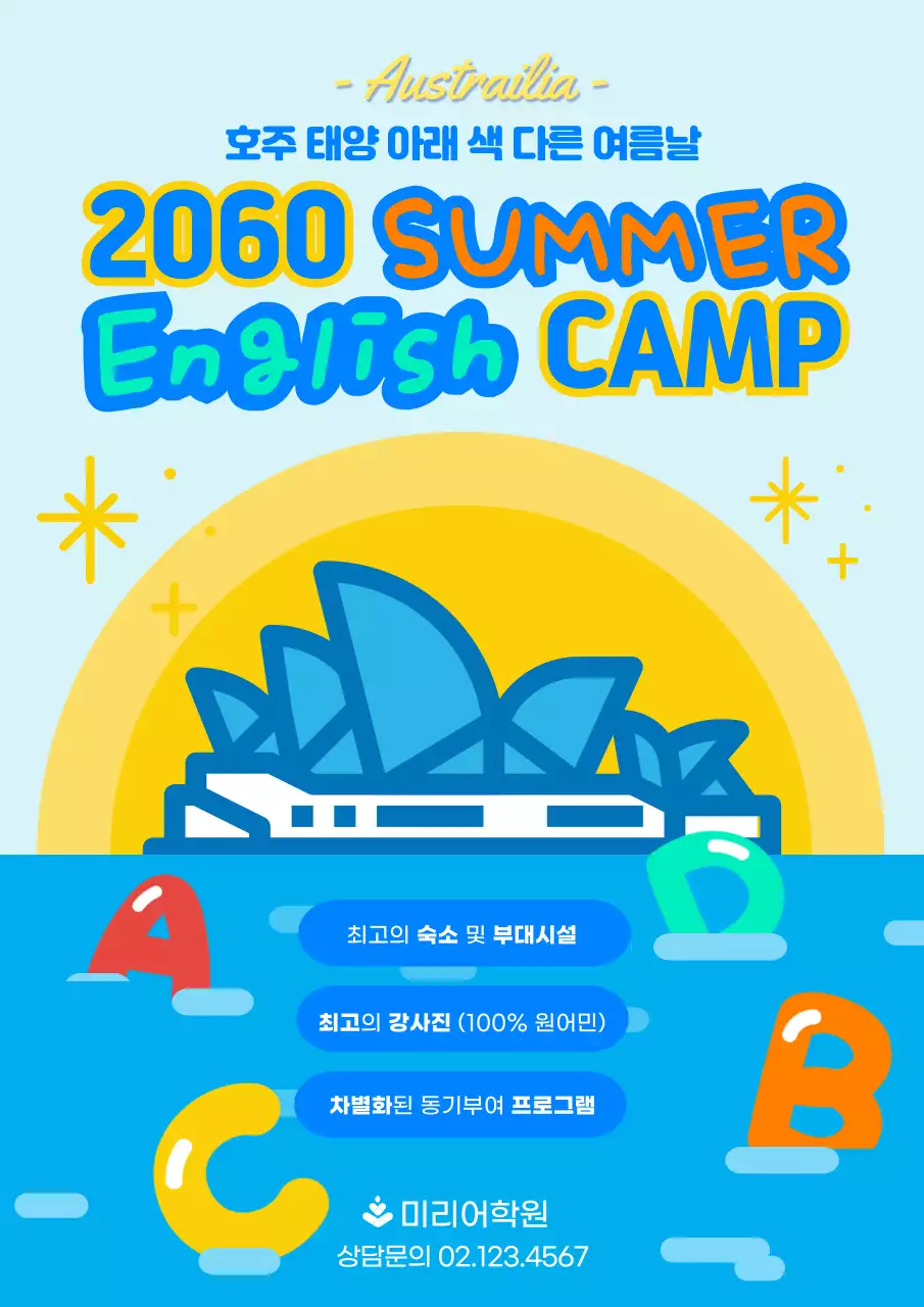 블루와 옐로우의 호주 일러스트가 귀여운 영어캠프 포스터