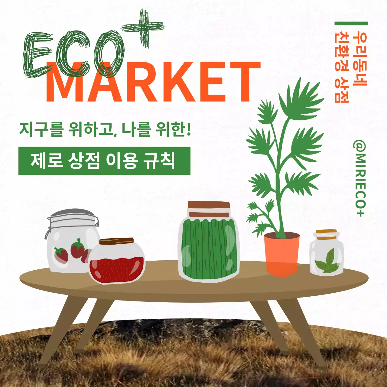 초록과 주황 친환경 제품 테마의 제로 상점 홍보