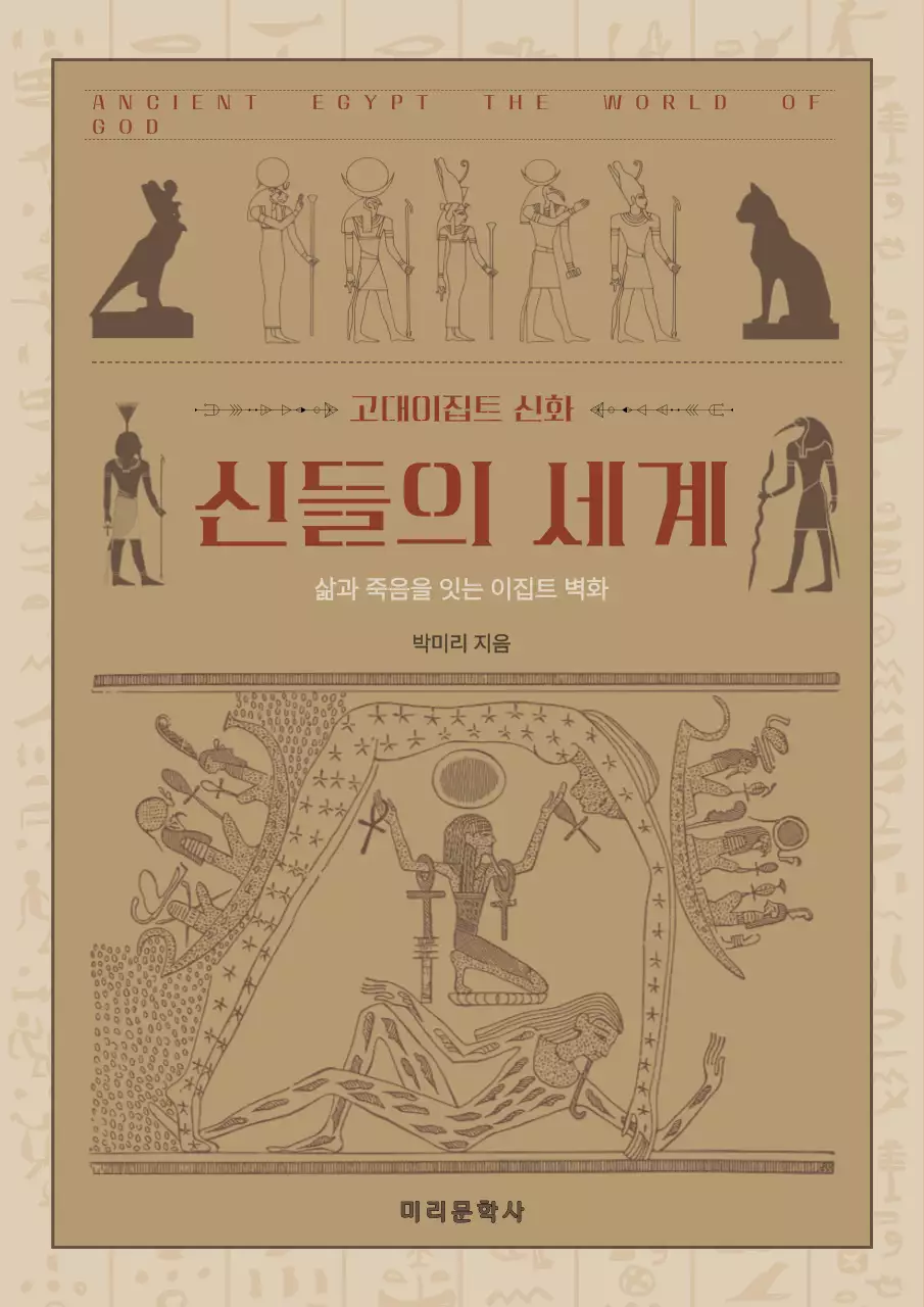 갈색의 이집트 고대 신화 벽화 정보