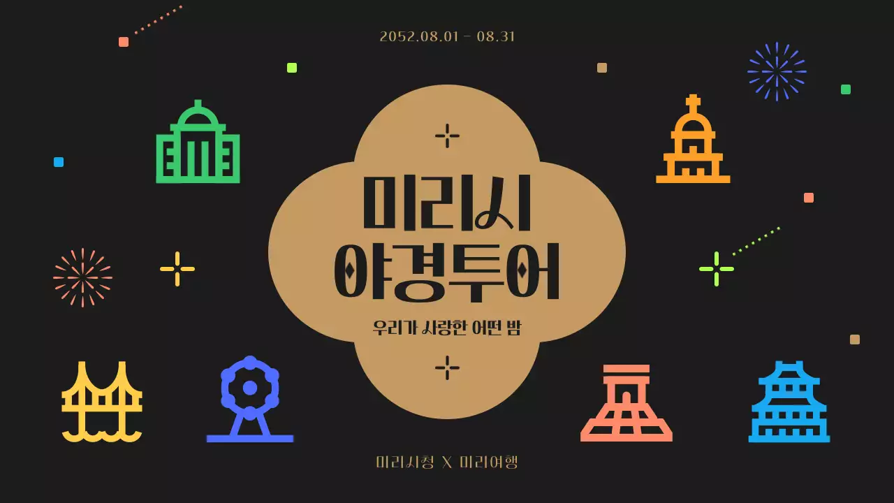 검정색과 컬러풀한 귀여운 야경 투어 안내