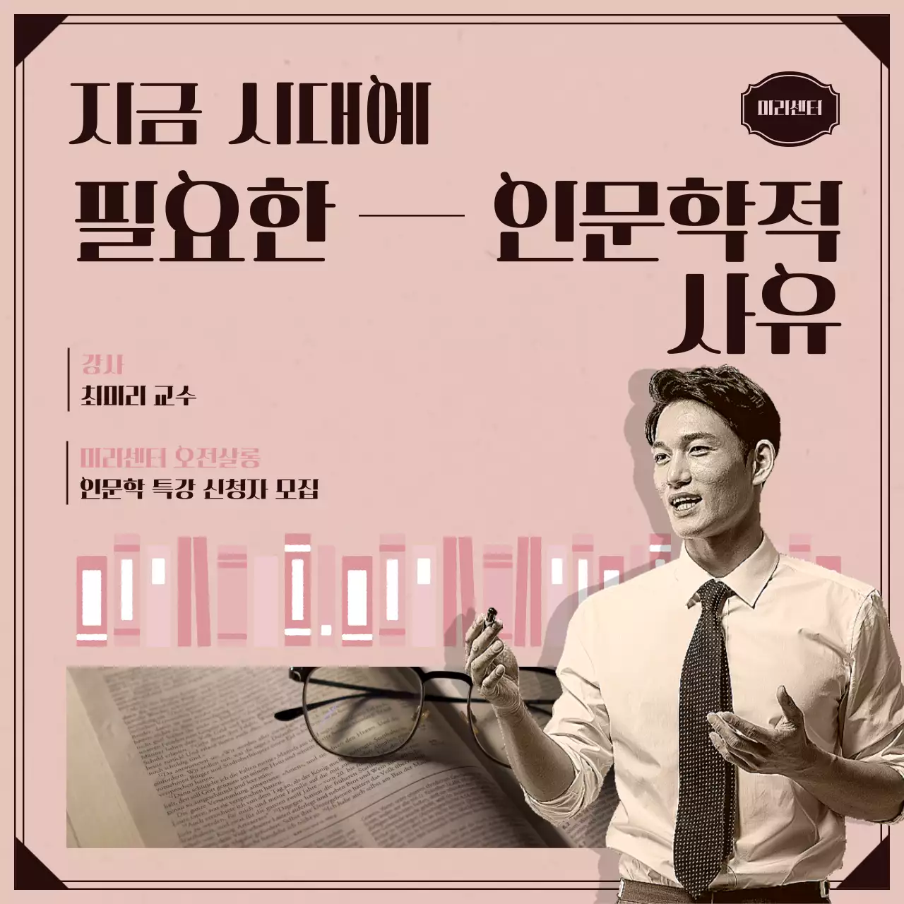 분홍 갈색 테마의 클래식한 인문학 강의