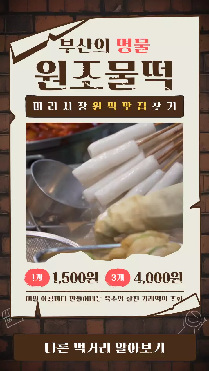 갈색의 현상수배 포스터 컨셉의 부산 물떡 홍보